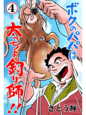 cover image of ボクのパパは太っちょ釣り師!!　4